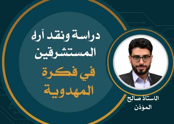 دراسة ونقد آراء المستشرقين في فكرة المهدوية